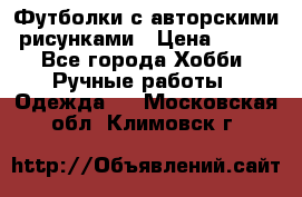 Футболки с авторскими рисунками › Цена ­ 990 - Все города Хобби. Ручные работы » Одежда   . Московская обл.,Климовск г.